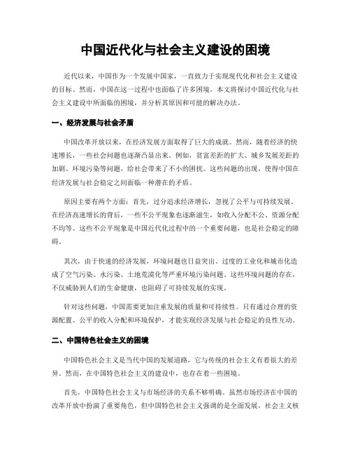 中国近代化与社会主义建设的困境