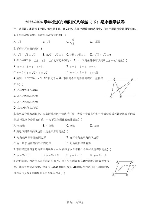 2023-2024学年北京市朝阳区八年级(下)期末数学试卷+答案解析