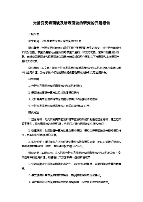 光折变亮表面波及暗表面波的研究的开题报告