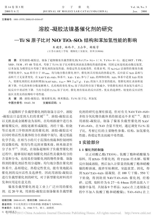 溶胶_凝胶法镍基催化剂的研究_T_省略_SiO_2结构和苯加氢性能的影响_朱毅青