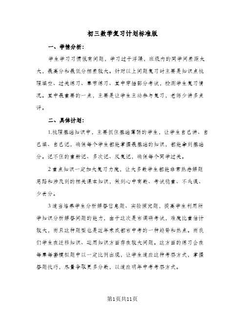 初三数学复习计划标准版(三篇)