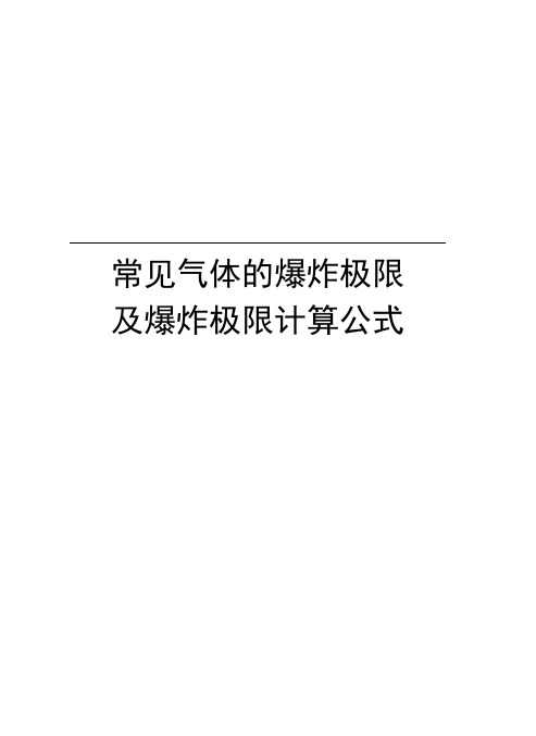 常见气体的爆炸极限及爆炸极限计算公式教程文件