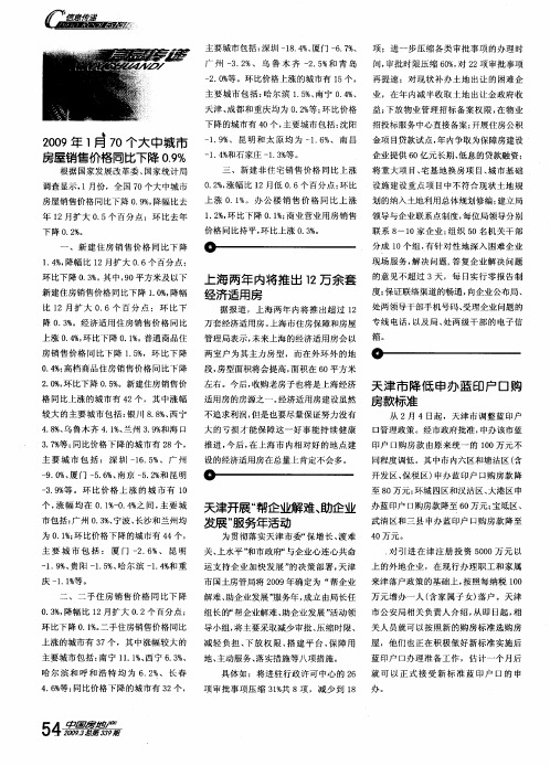 2009年1月70个大中城市房屋销售价格同比下降0.9%