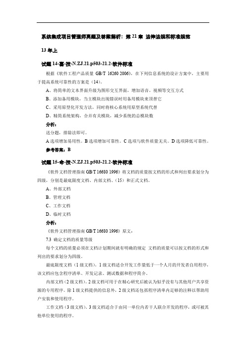 系统集成项目管理师真题及答案解析：第21章 法律法规和标准规范