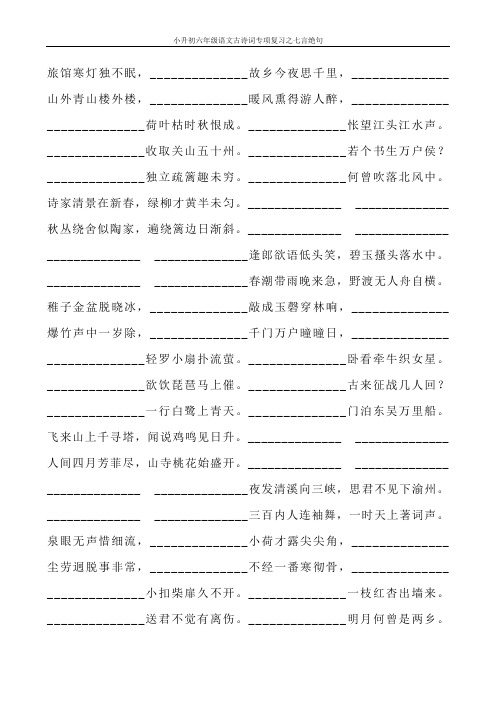 小升初六年级语文古诗词专项复习之七言绝句67