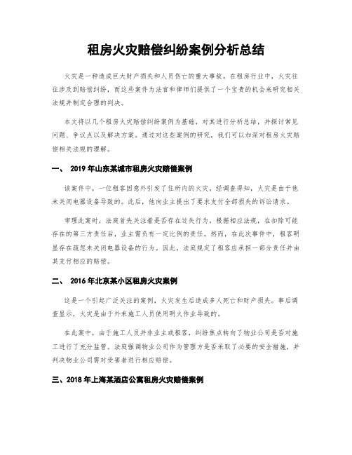 租房火灾赔偿纠纷案例分析总结