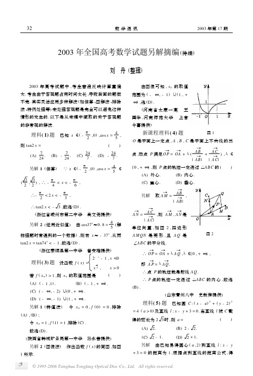 2003年全国高考数学试题另解摘编待续