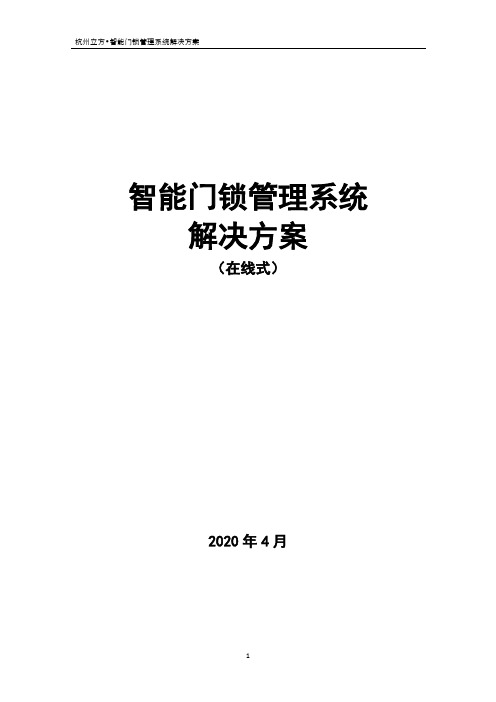 立方智能门锁管理系统解决方案(在线式)20200412