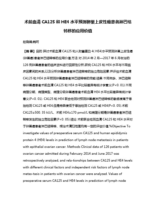 术前血清CA125和HE4水平预测卵巢上皮性癌患者淋巴结转移的应用价值