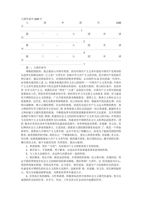 大学入团申请书1500字左右