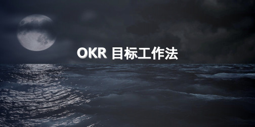 OKR工作法内部分享(课堂PPT)