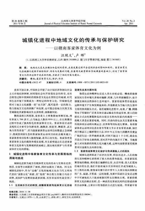 城镇化进程中地域文化的传承与保护研究——以赣南客家体育文化为例