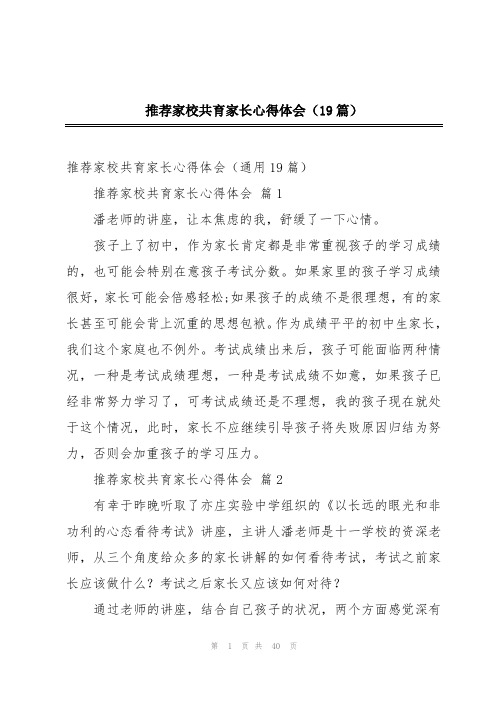 推荐家校共育家长心得体会(19篇)