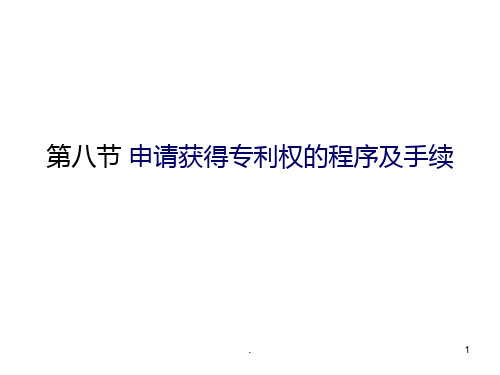 《专利实务教学资料》第七节 申请获得专利权的程序及手续