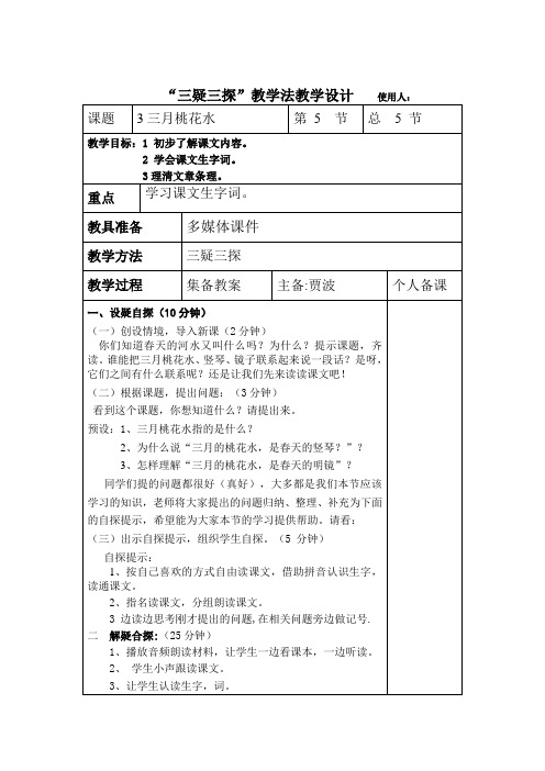 《三月桃花水》第一节三疑三探教案