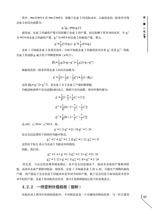 一级密封价格拍卖（招标）_博弈论与信息经济学--PBL教程_[共4页]