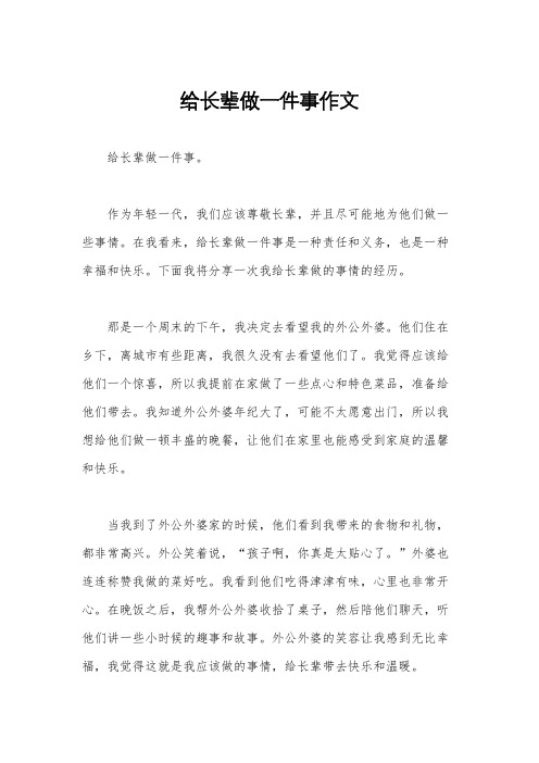 给长辈做一件事作文