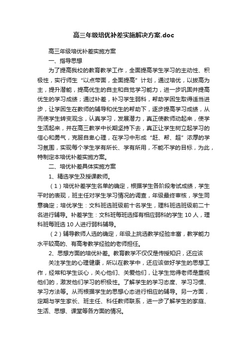 高三年级培优补差实施解决方案.doc