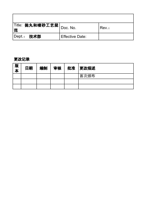 抛丸和喷砂工艺规范