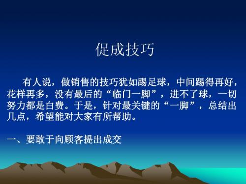 促成成交的技巧.