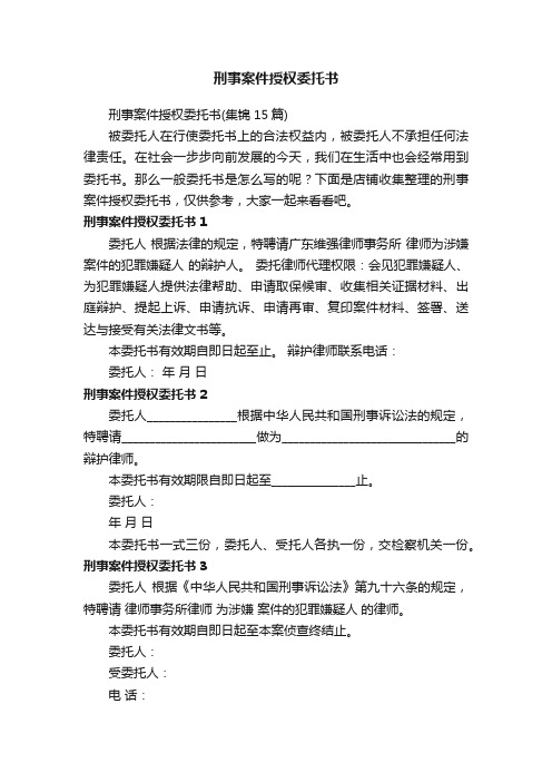 刑事案件授权委托书