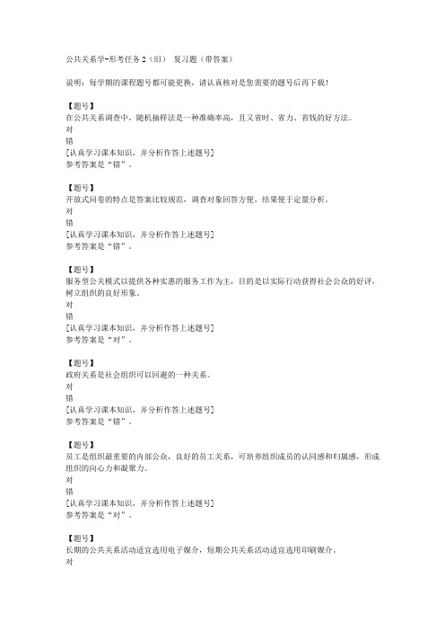 国家开放大学河北00504《公共关系学》形考任务2(旧)作业资料