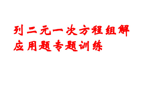 列二元一次方程组解应用题专题训练 ppt课件