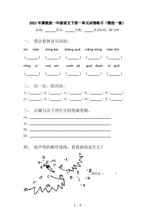 2021年冀教版一年级语文下册一单元试卷练习(精选一套)