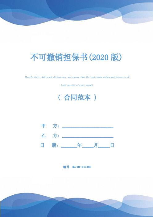 不可撤销担保书(2020版)