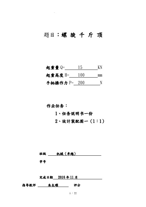 螺旋千斤顶设计说明书