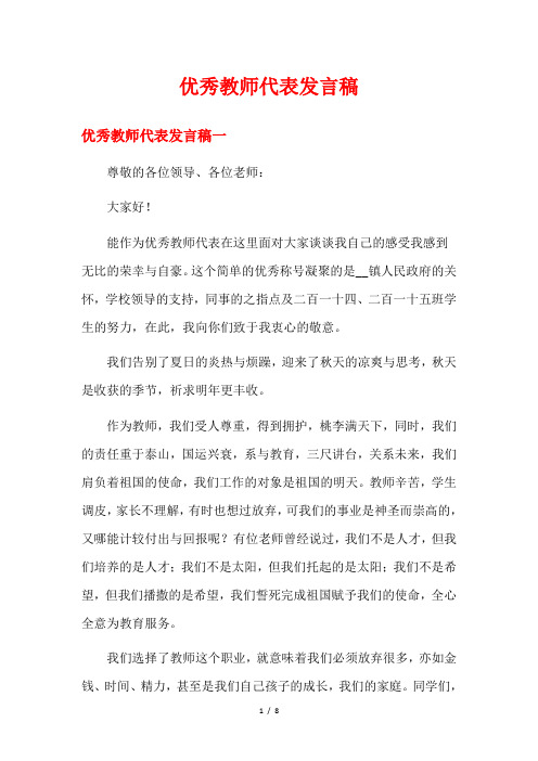 优秀教师代表发言稿