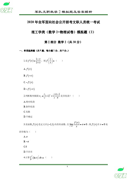 2020年 军队文职 数学2 模拟卷(2)及答案解析