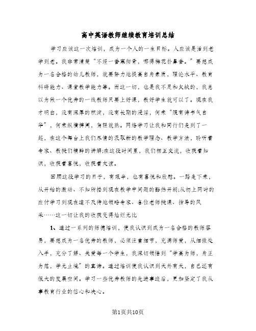 高中英语教师继续教育培训总结（4篇）