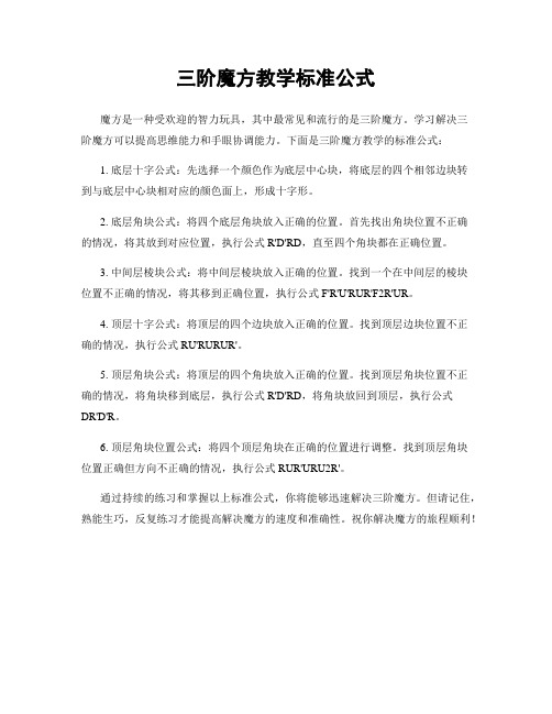 三阶魔方教学标准公式