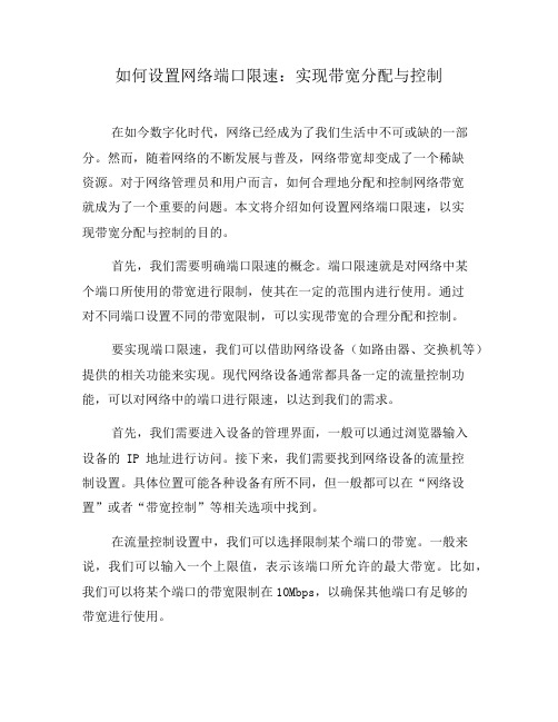 如何设置网络端口限速：实现带宽分配与控制(四)