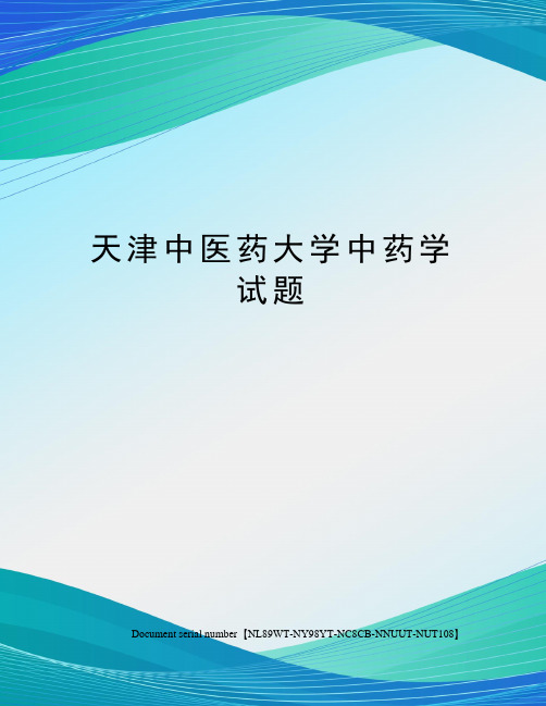 天津中医药大学中药学试题