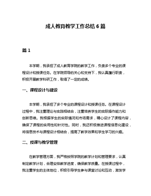 成人教育教学工作总结6篇