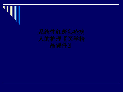 系统性红斑狼疮病人的护理〖医学精品课件〗PPT课件