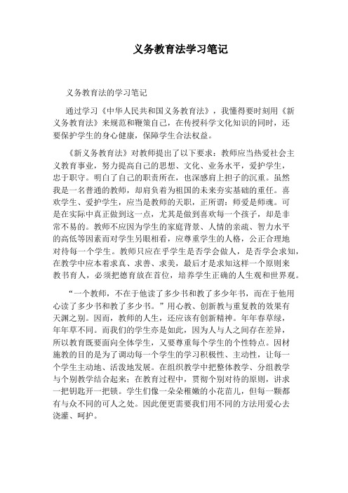 义务教育法学习笔记