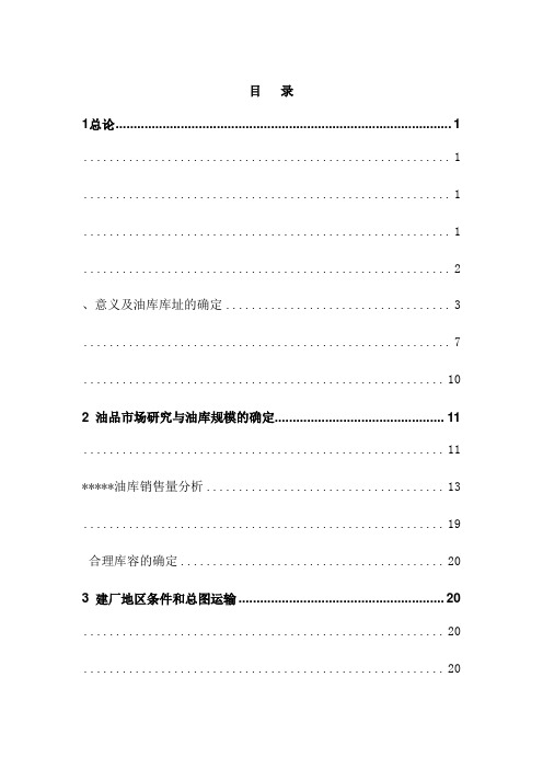 油库工程建设项目可行性研究报告[管理资料]