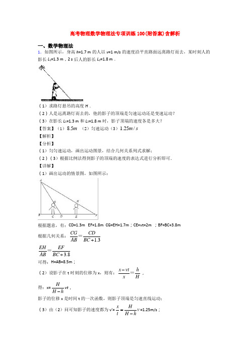 高考物理数学物理法专项训练100(附答案)含解析