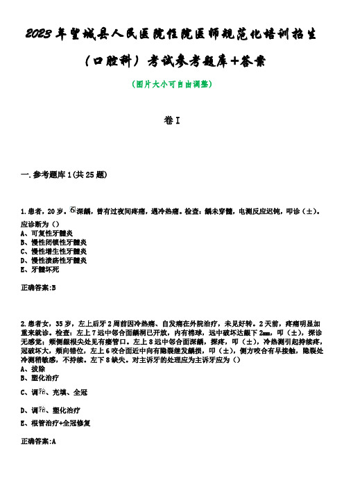 2023年望城县人民医院住院医师规范化培训招生口腔科考试参考题库答案