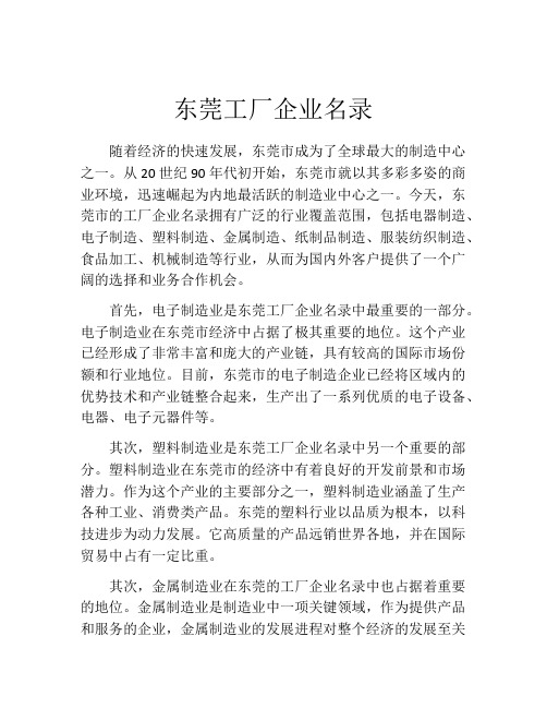 东莞工厂企业名录