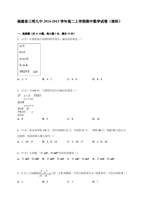 福建省三明九中2014-2015学年高二上学期期中数学试卷(理科)