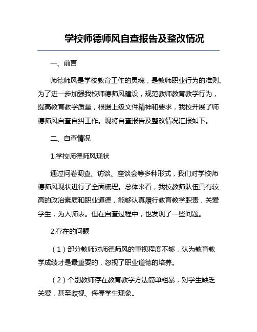 学校师德师风自查报告及整改情况