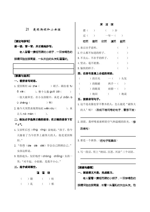 苏教版小学语文四年级下册第七单元《21爱因斯坦和小女孩》练习