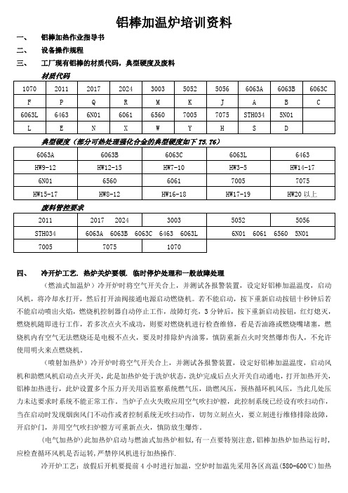 铝棒加温炉培训资料