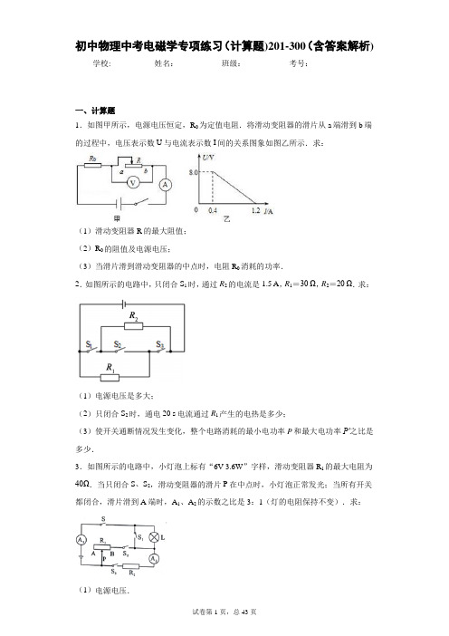 初中物理中考电磁学专项练习(计算题)201-300(含答案解析)