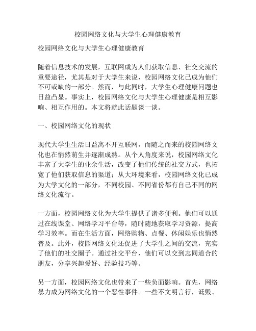 校园网络文化与大学生心理健康教育