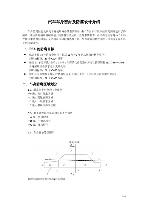 汽车车身密封及防腐设计介绍